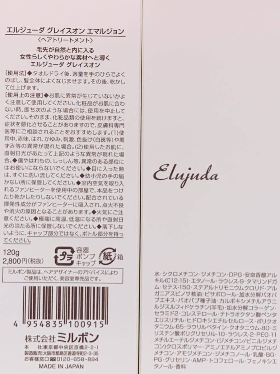 《国産正規品》ミルボン エルジューダ【グレイスオンエマルジョン】新品未開封5本セット*純正箱付き*