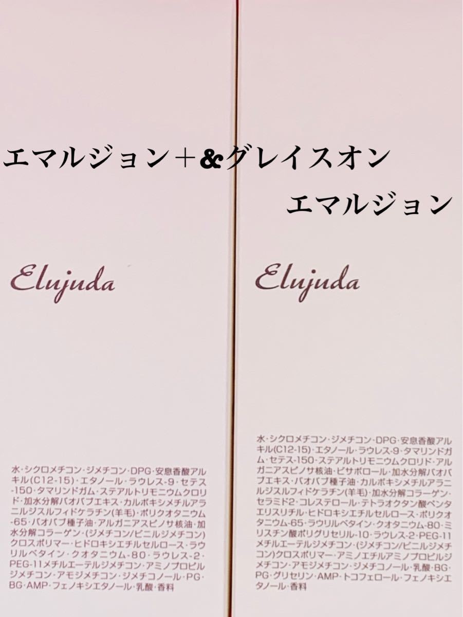 国産正規品》ミルボン エルジューダ【エマルジョン+1本 &グレイスオン