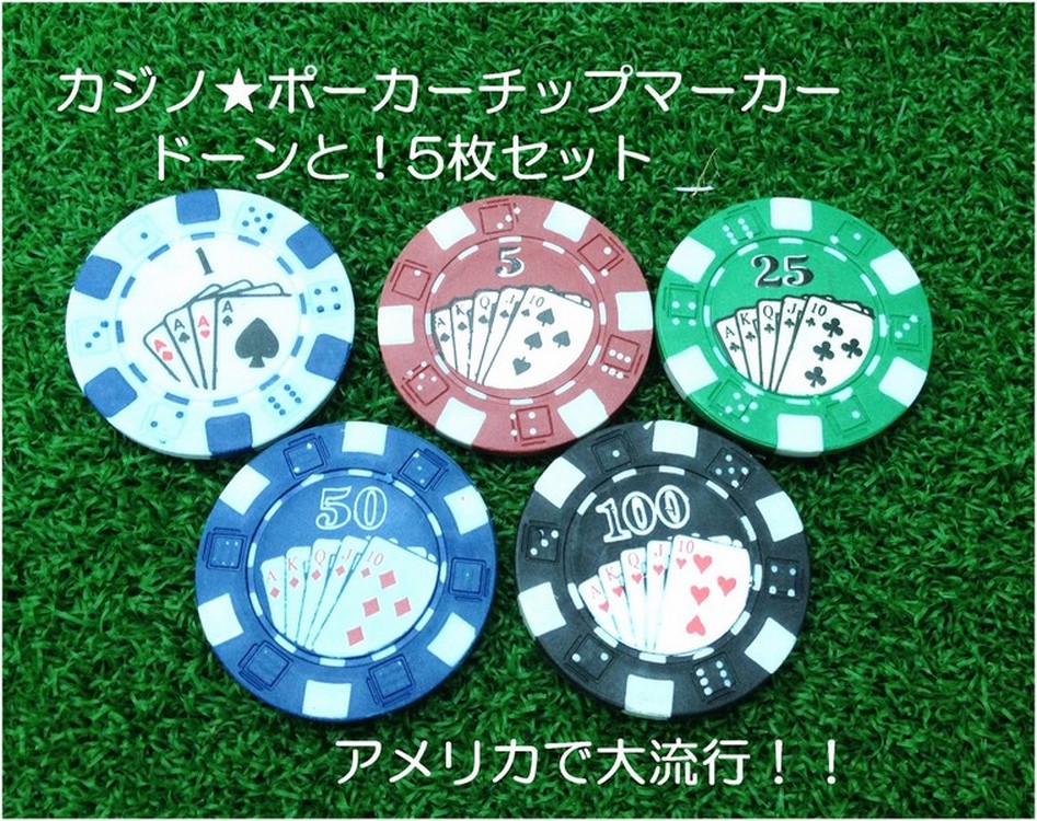 カジノチップ ゴルフマーカー 5枚セット ボールマーカー 5色５種 ポーカーチップマーカー_画像8
