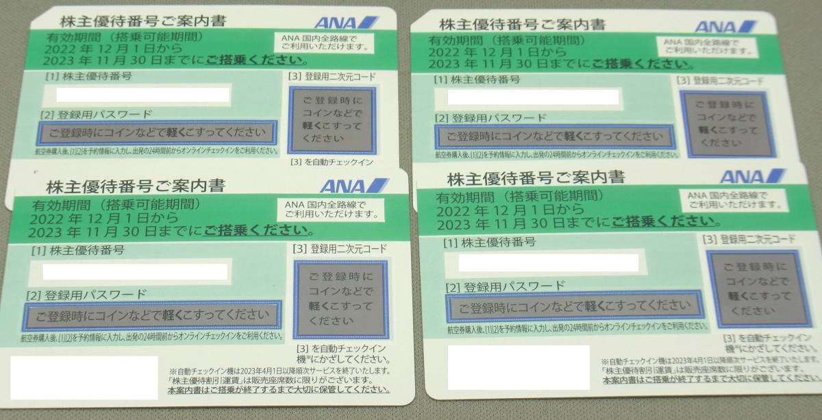 送料無料】ANA株主優待券 有効期限2023年11月30日まで 4枚セット ①
