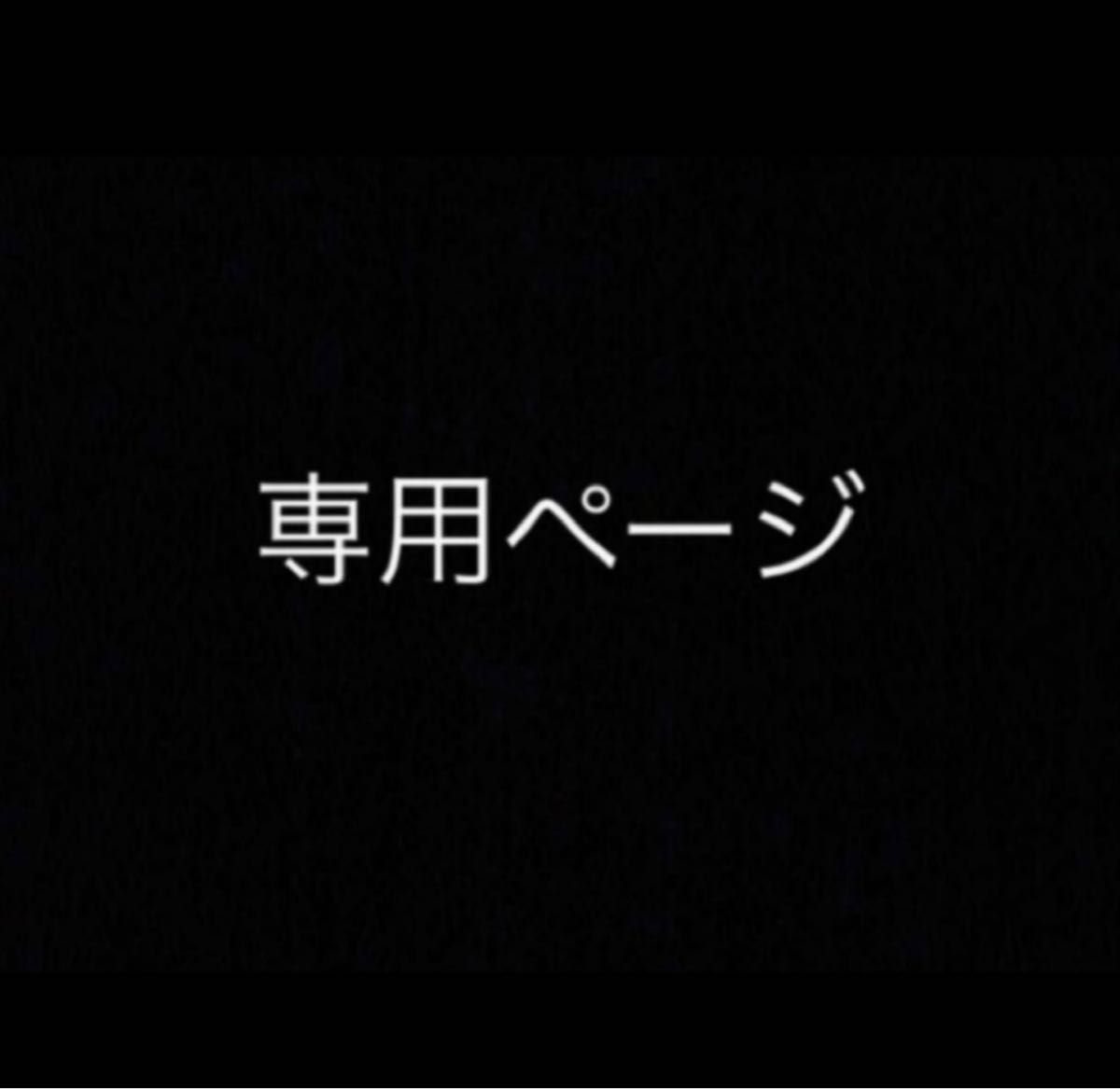 ジュニア様・専用【R8】｜Yahoo!フリマ（旧PayPayフリマ）