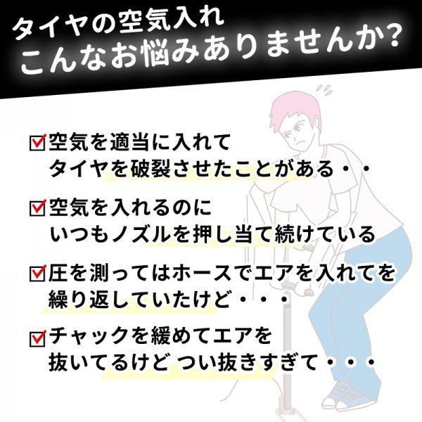 【訳あり】 タイヤ エアゲージ 空気入 空気圧 空気 チェッカー チェック 加圧 減圧 測定 調整 エアー 自転車 車 バイク メンテナンス ガン_画像2