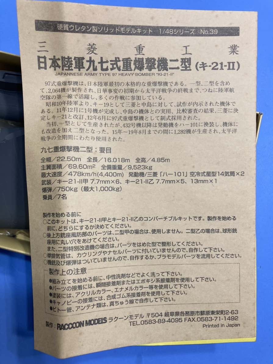 日本陸軍　九七式爆撃機二型　（キ−21−II)　 1/48 ラクーン_画像8