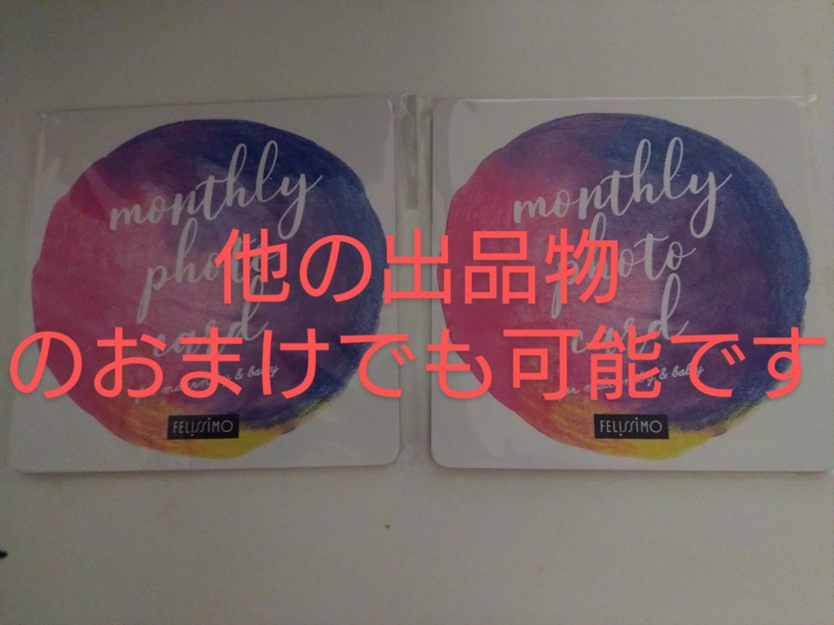 新品未開封フェリシモカラフルに毎月の記録を残せるマタニティーベビーマンスリーフォトカード2セット日本製月齢カード