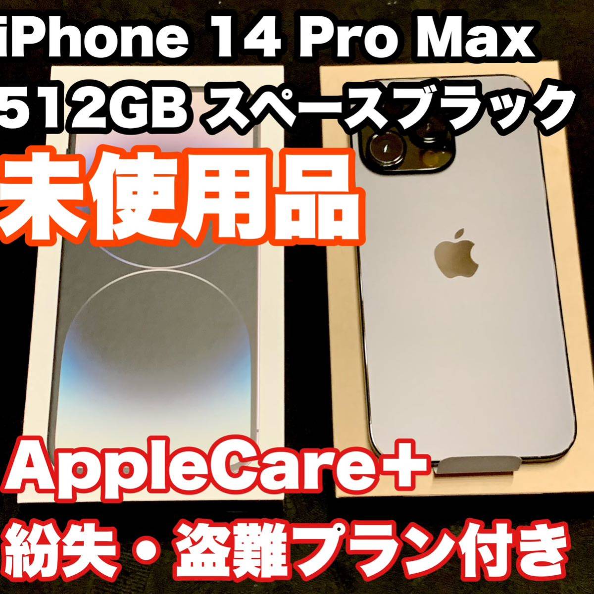 NEW限定品】 Max Pro 14 【未使用品】iPhone 512GB 新品同様【送料無料