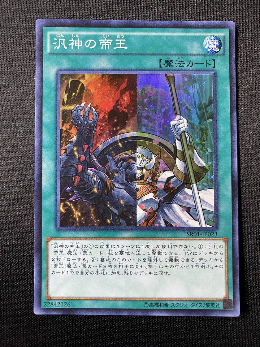 遊戯王 汎神の帝王 SR01 スーパー レア SR 1枚 シングル カード デュエルモンスターズ コナミ KONAMI OCG 魔法 マジック デッキ パーツ_画像1