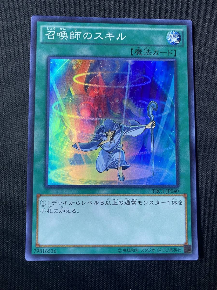 遊戯王 召喚師のスキル TRC1 スーパー レア SR 1枚 シングル カード デュエルモンスターズ コナミ KONAMI OCG 魔法 マジック デッキ パーツ_画像1