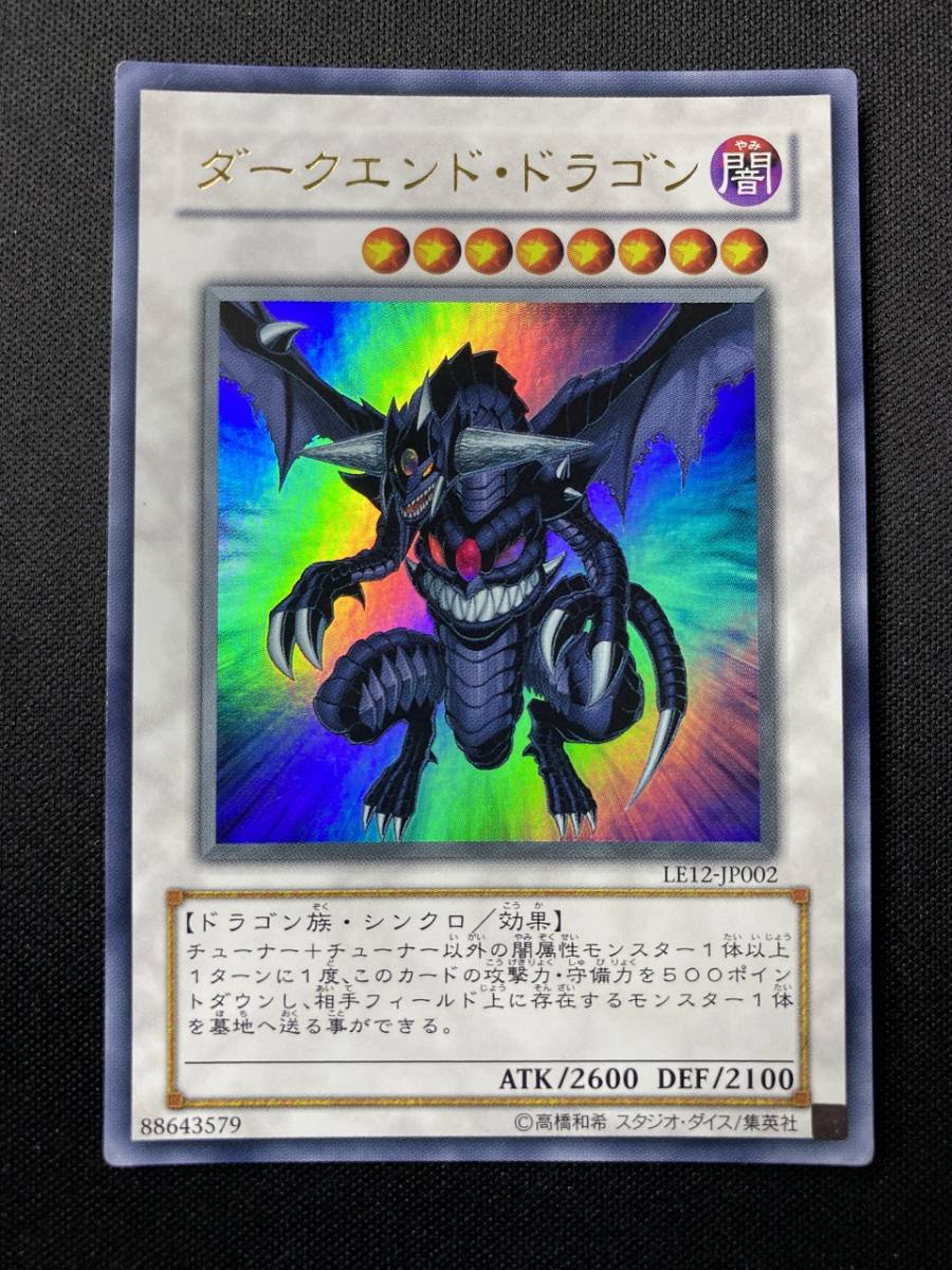 遊戯王 ダークエンド・ドラゴン LE12 ウルトラ レア UR 1枚 シングル カード コナミ OCG シンクロ チューナー 効果モンスター デッキパーツ_画像1