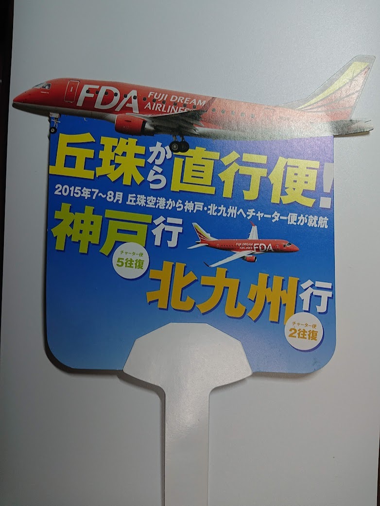 FDA フジ ドリームエアライン 2015年７～8月 神戸・北九州行の丘珠直行便(チャーター便)のPR うちわ_画像1