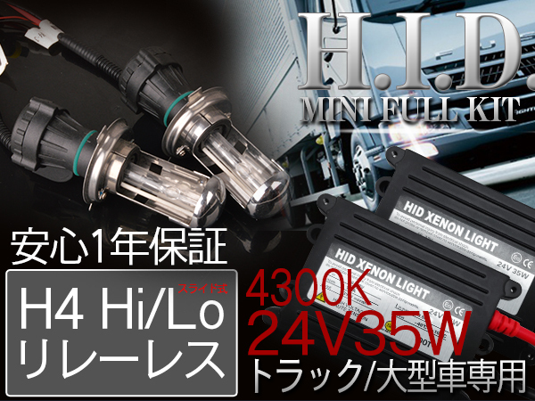 トラック/大型車　超薄型35W　24V専用 HIDフルキット H4 Hi/Lo 取付簡単リレーレス付き 4300k 1年保証_画像1