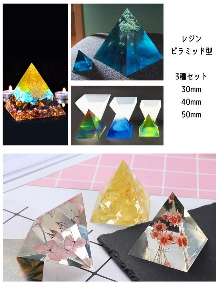 レジン ハンドメイド 作品 3種 まとめ 型 ピラミッド_画像2