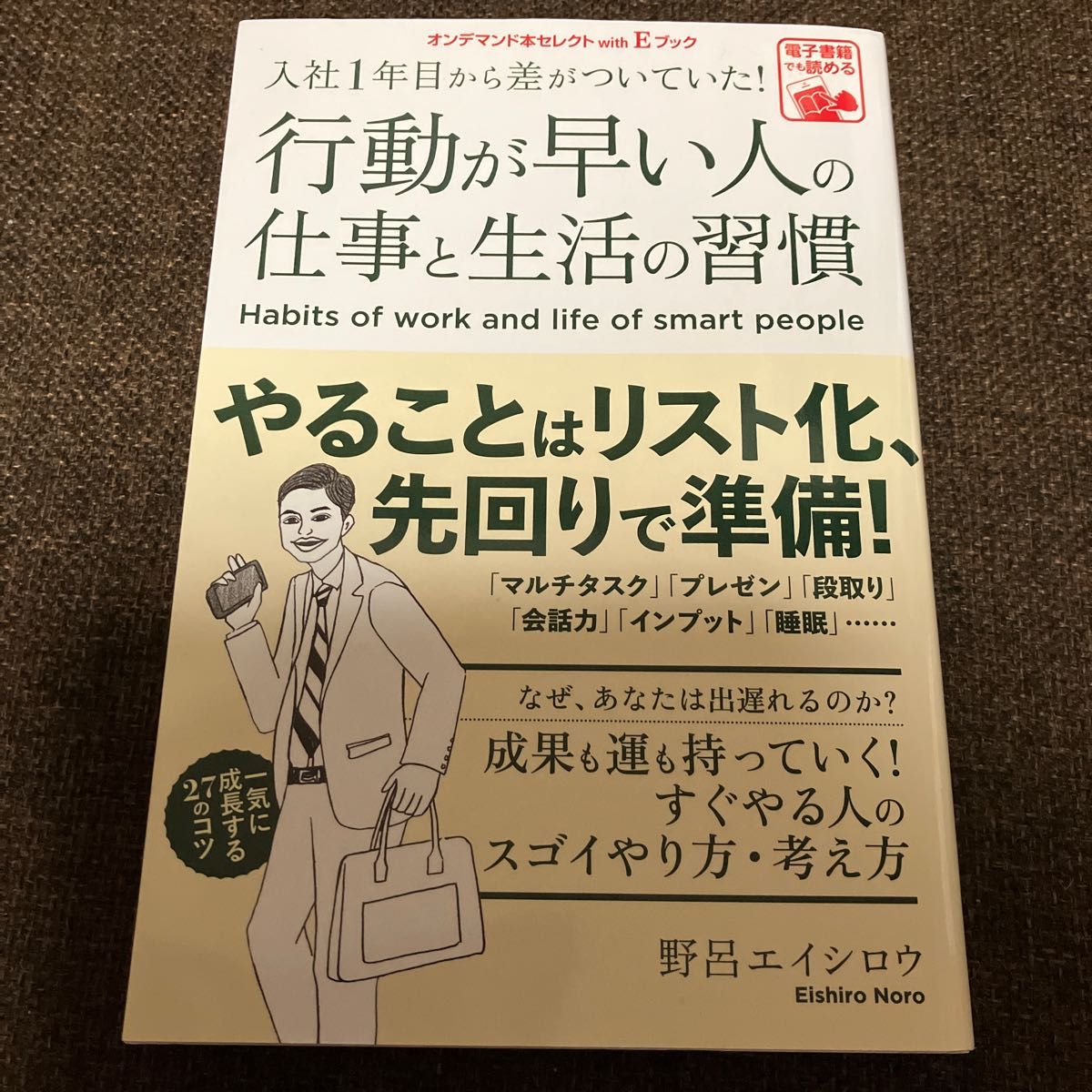 行動が早い人の仕事と生活の習慣　　野呂エイシロウ