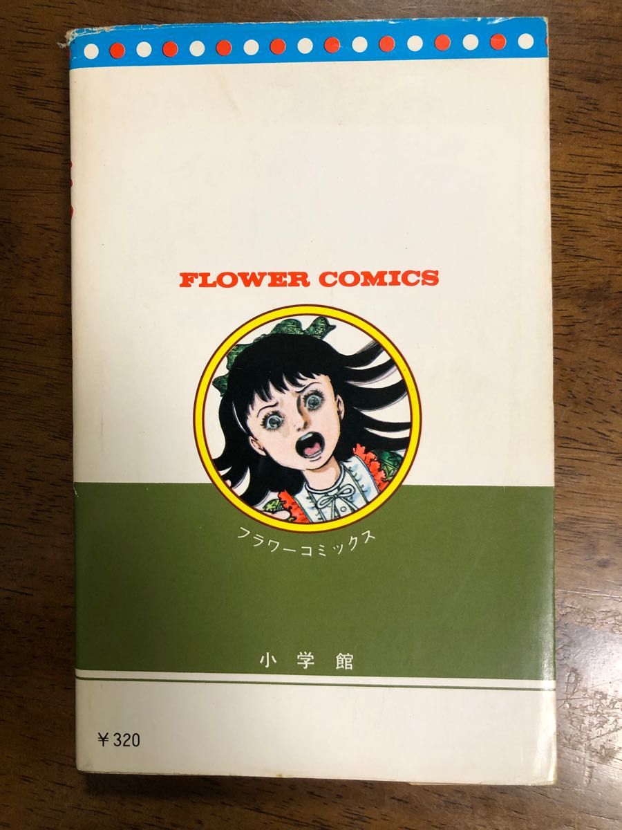 洗礼　せんれい　楳図かずお　FLOWER COMICS  こわい本