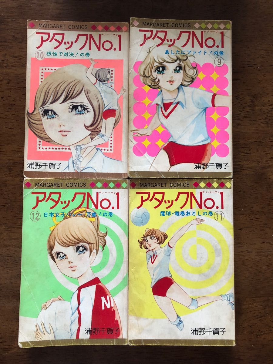 アタックNo.1 浦野千賀子 昭和レトロ　集英社