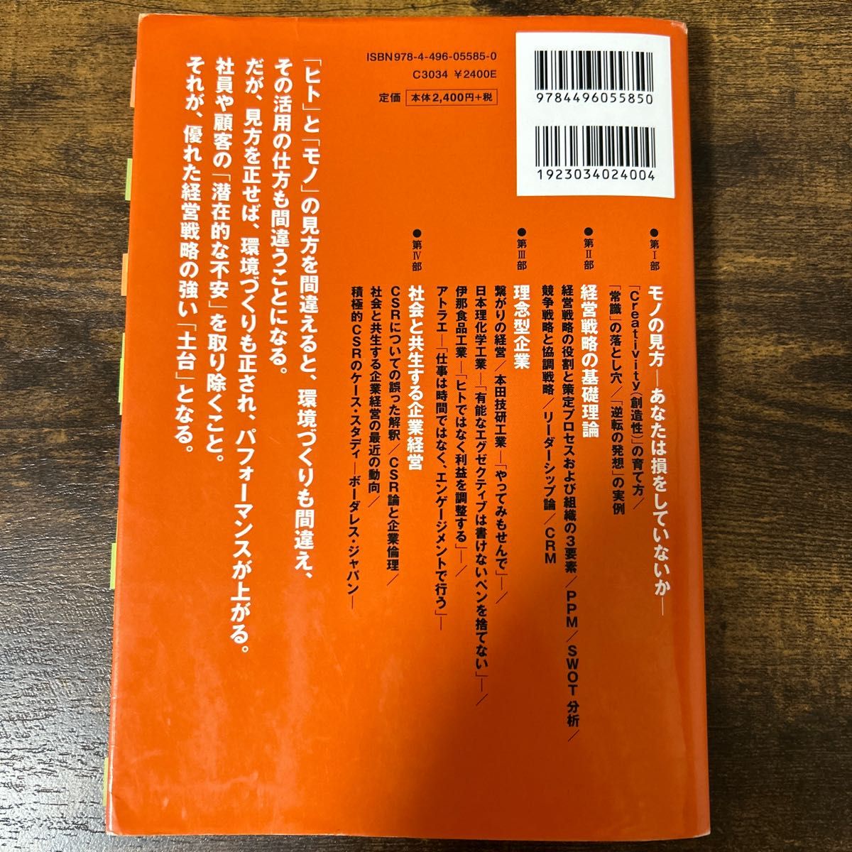 新・「逆転の発想」の経営学　創造性が生み出す力 （改訂版） 合力知工／著