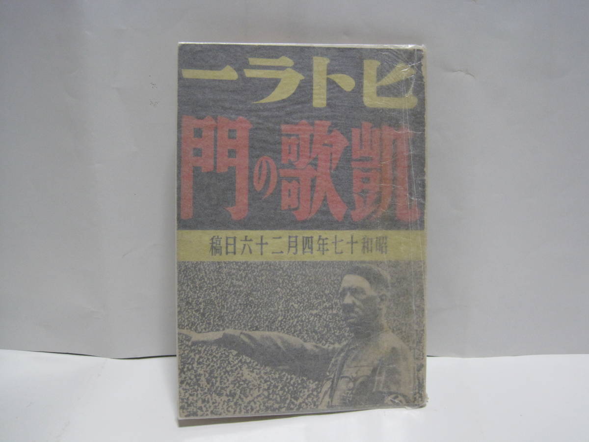 ヒトラー 凱歌の門 ナチス ドイツ 第三帝国 総統 ヒットラー 演説 言葉 思想 哲学 文章 名言 世界観 信念 ビジョン 戦争論 歴史観 軍事論 戦記 ミリタリー 売買されたオークション情報 Yahooの商品情報をアーカイブ公開 オークファン Aucfan Com