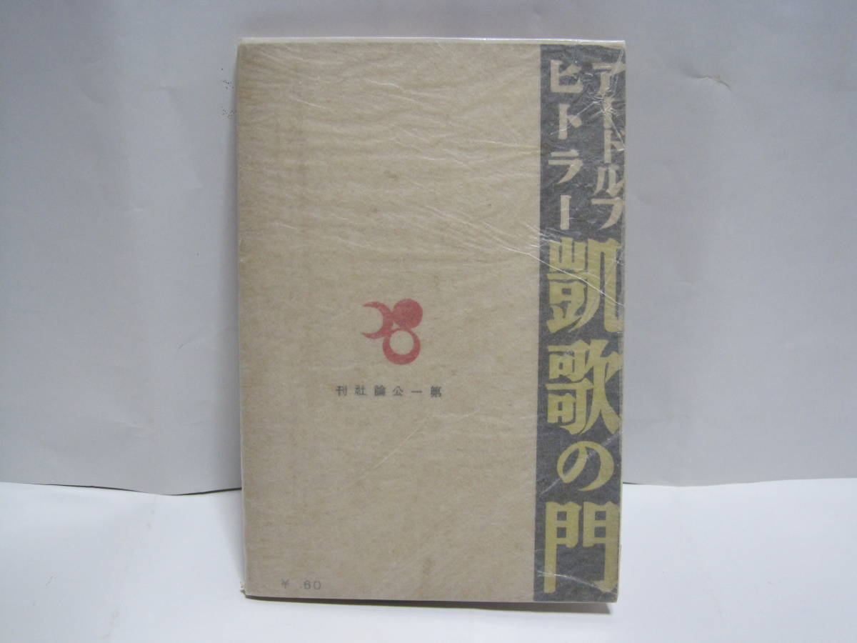 ヒトラー 凱歌の門 ナチス ドイツ 第三帝国 総統 ヒットラー 演説 言葉 思想 哲学 文章 名言 世界観 信念 ビジョン 戦争論 歴史観 軍事論 戦記 ミリタリー 売買されたオークション情報 Yahooの商品情報をアーカイブ公開 オークファン Aucfan Com