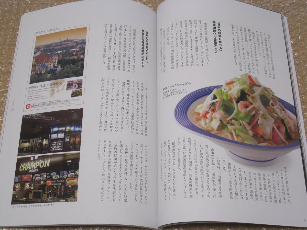 リンガーハット グループ 60周年 記念誌 非売品◆長崎ちゃんぽん ファミレス ラーメン 外食 社史 長崎 九州 会社史 郷土史 歴史 記録 資料_画像5