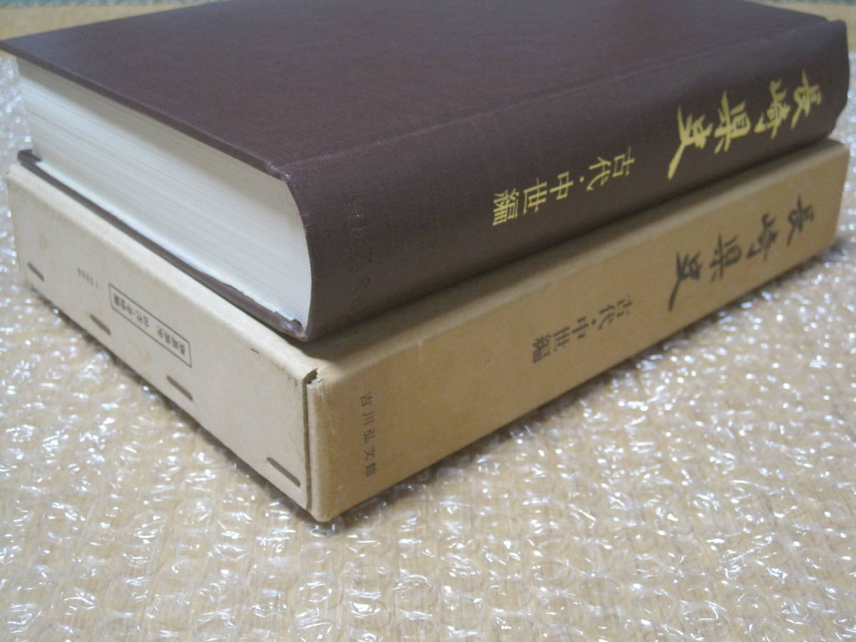 長崎県史 古代 中世編 吉川弘文館◆モンゴル 元寇 倭寇 海賊 松浦党 宗氏 壱岐 対馬 長崎県 長崎 松浦 肥前 九州 郷土史 民俗 歴史 資料_画像9