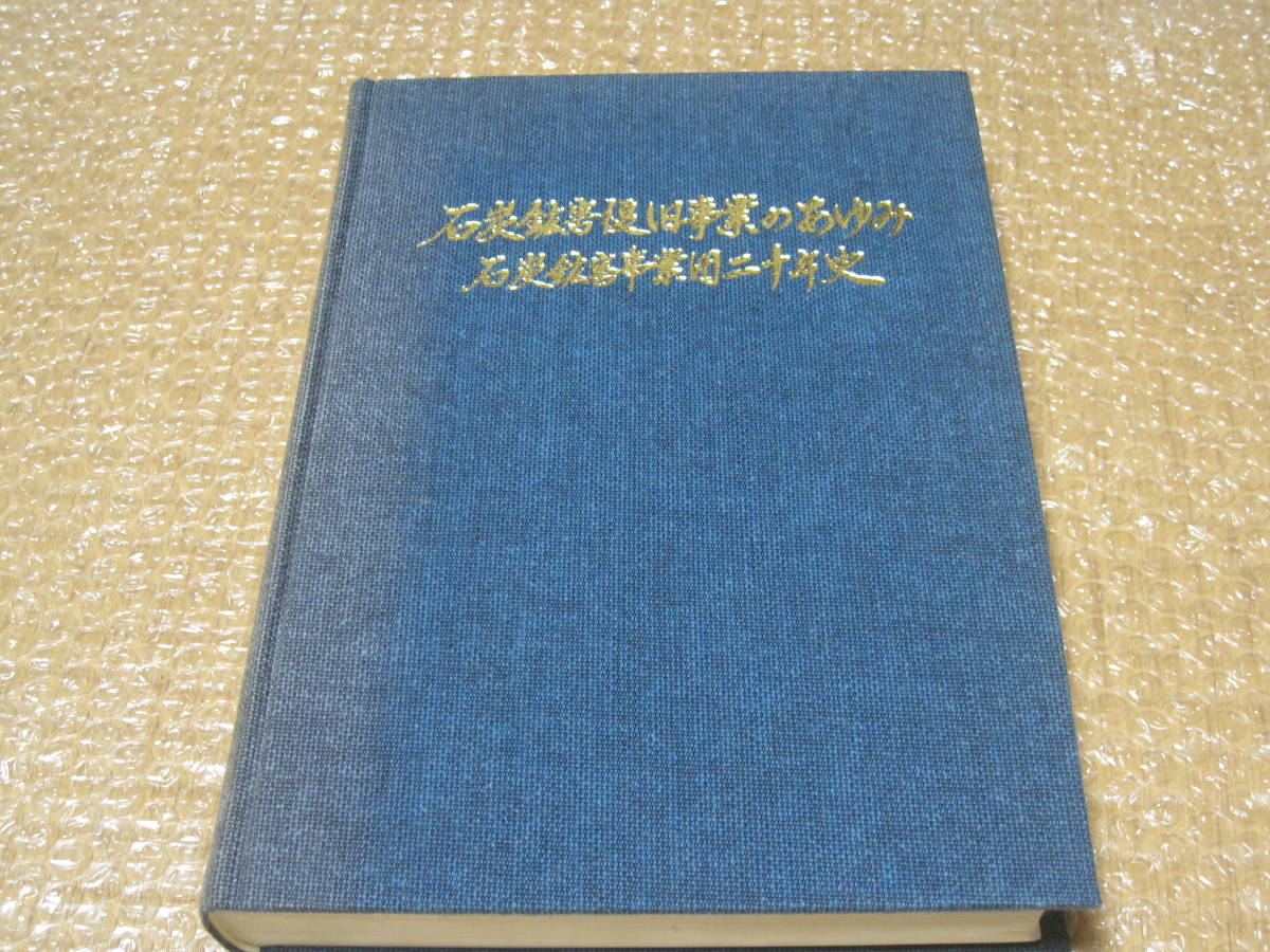 宅配便配送 石炭鉱害復旧事業のあゆみ 石炭鉱害事業団 鉱業 非売品◇石炭 20年史 文化、民俗