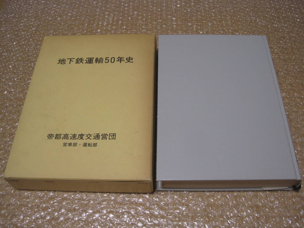 地下鉄 運輸 50年史 非売品◆営団地下鉄 東京メトロ 運転 ダイヤ 帝都高速度交通営団 営団 メトロ 社史 記念誌 会社史 鉄道 交通 東京 資料の画像1