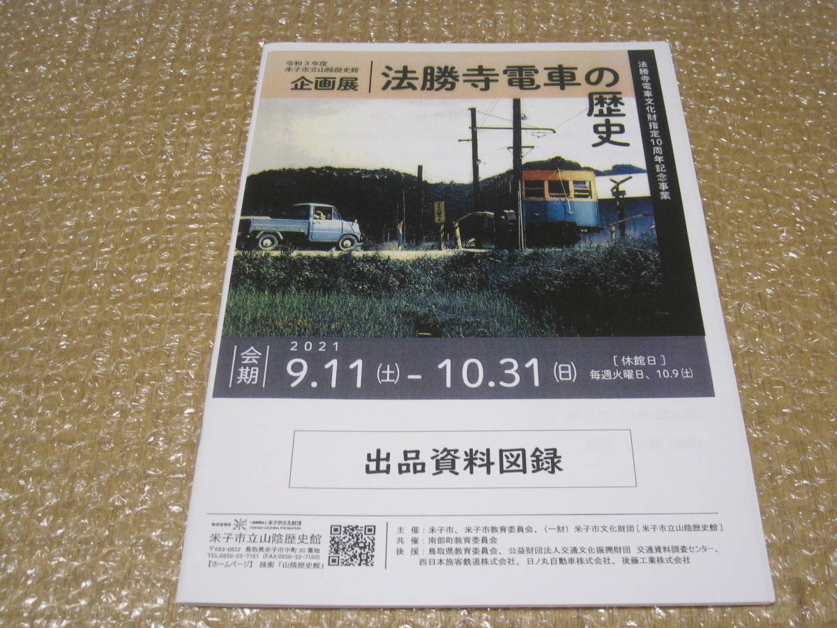 法勝寺電車の歴史 図録◆法勝寺鉄道 地方 私鉄 廃線 日ノ丸自動車 鳥取県 米子市 西伯郡 西伯町 鉄道 交通 郷土史 歴史 資料 写真 地図_画像1