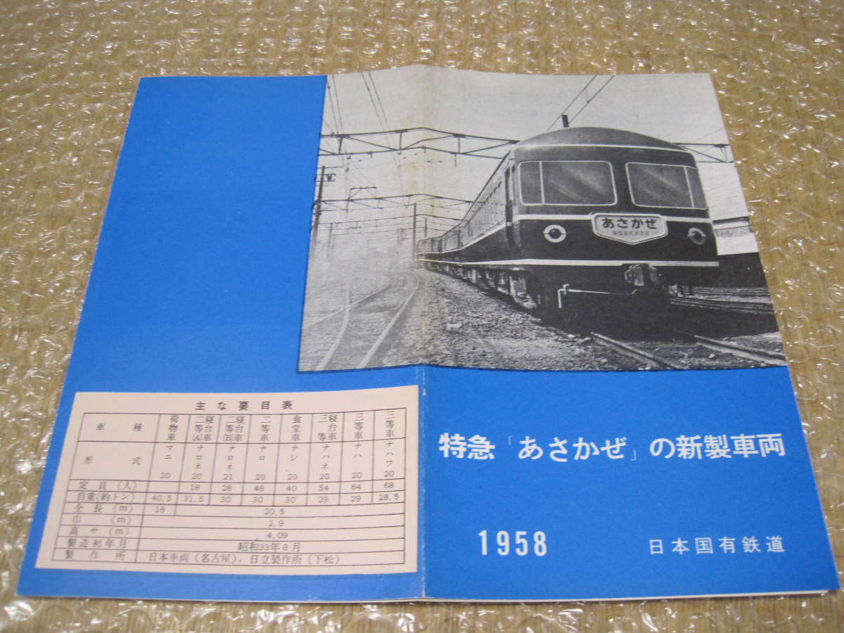 特急 あさかぜ の新製車両 日本国有鉄道 1958◆国鉄 20型 客車 寝台車 食堂車 寝台列車 ブルートレイン 鉄道 車両 交通 写真 記録 資料_画像1