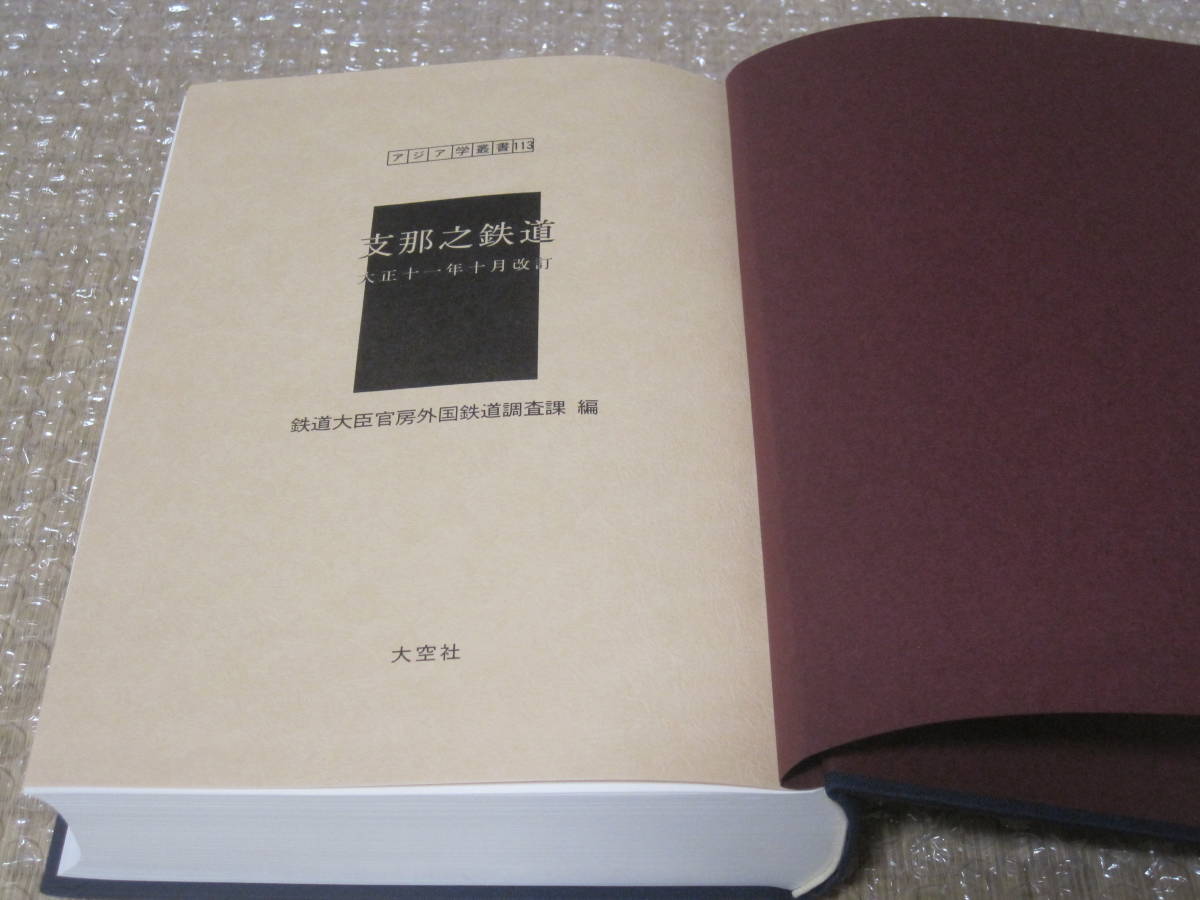 戦前 日本鉄道史 上中下 3冊一括 大正10年8月31日発行 鉄道省 裸 戦前 日本鉄道史 上中下 3冊一括 大正10年8月31日発行 鉄道省 裸
