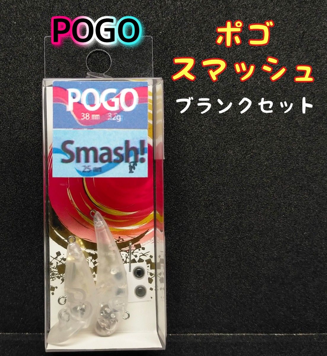 ムカイ ポゴ＆スマッシュ　ブランクセット　T80thブランクセット　POGO