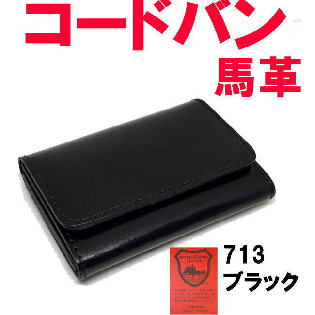 最低価格の 名刺入 馬革 コードバン ブラック  日本製 カードケース