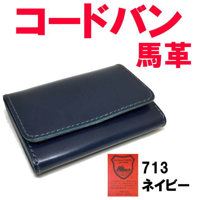 最終値下げ 名刺入 馬革 コードバン ネイビー 713 日本製 カードケース