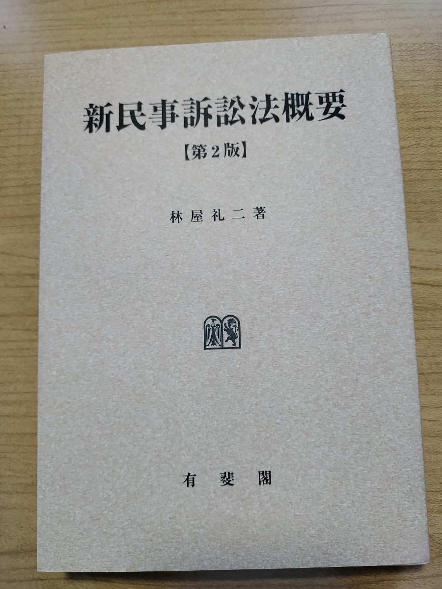 国内外の人気が集結 【オンデマンド版】新民事訴訟法概要 第２版 林屋