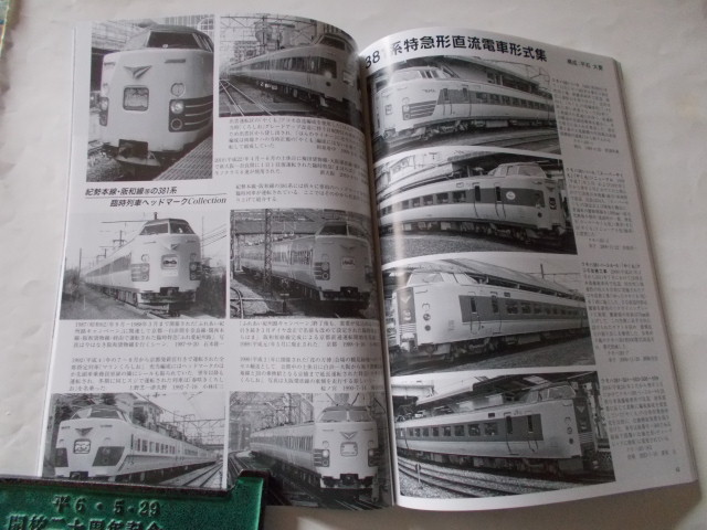 （美品）鉄道ピクトリアル　2023年12月号【特集】381系電車_画像3