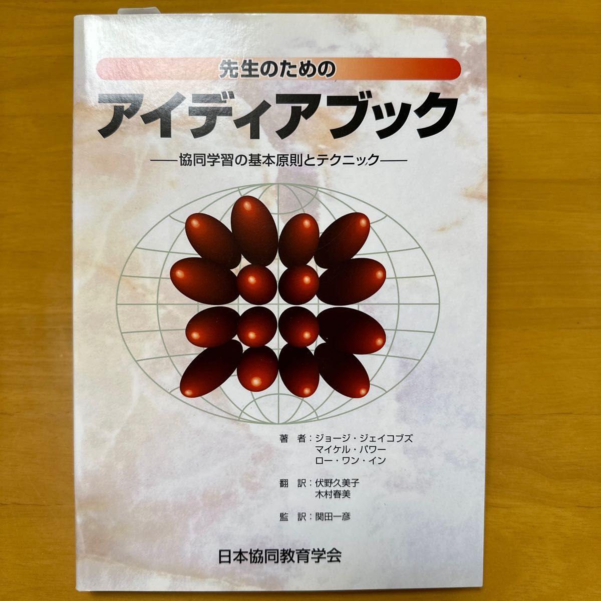 【再値下げしました】先生のためのアイディアブック　協同学習の基本原則とテクニック 