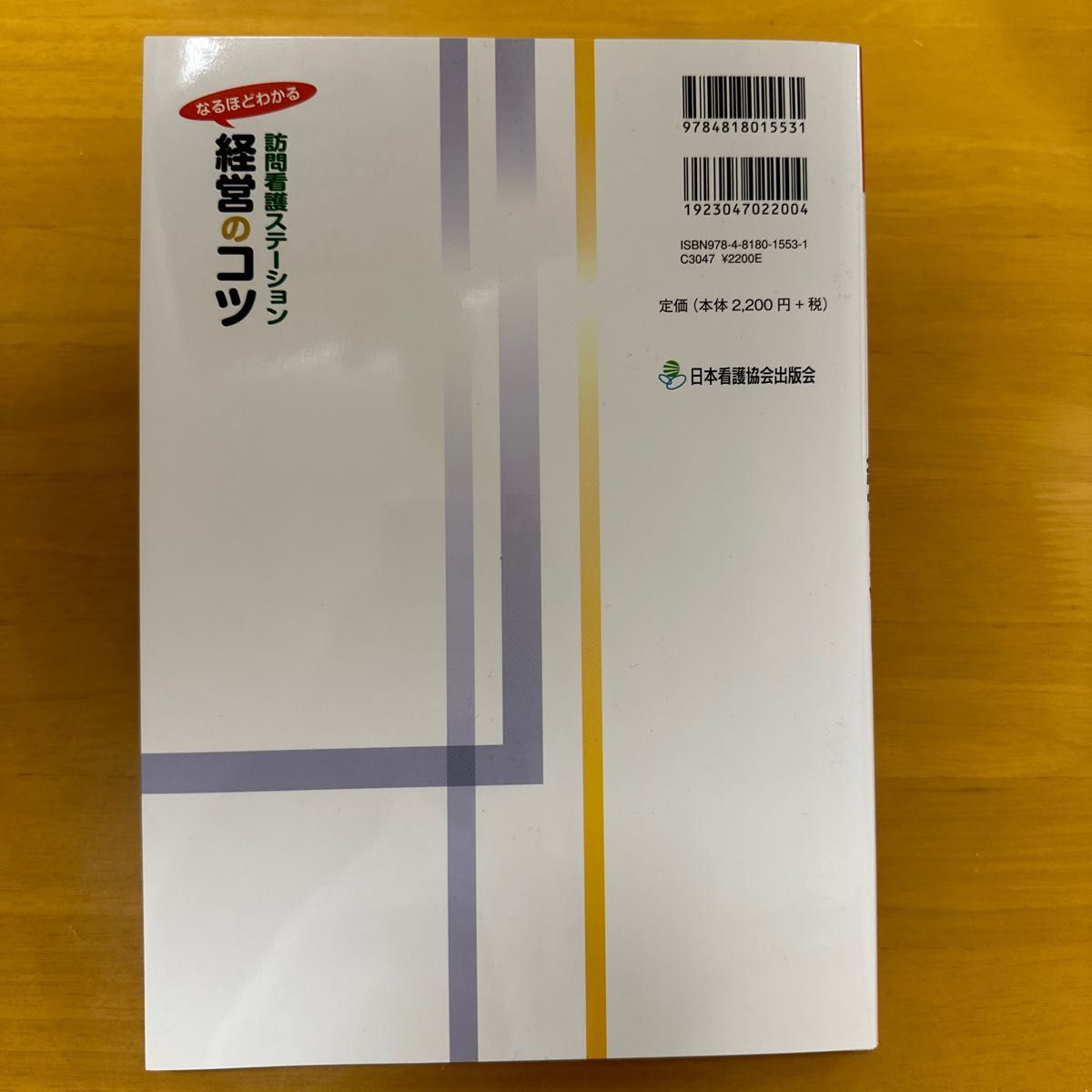 【再値下げしました】なるほどわかる訪問看護ステーション経営のコツ （なるほどわかる） 日本訪問看護振興財団／編集