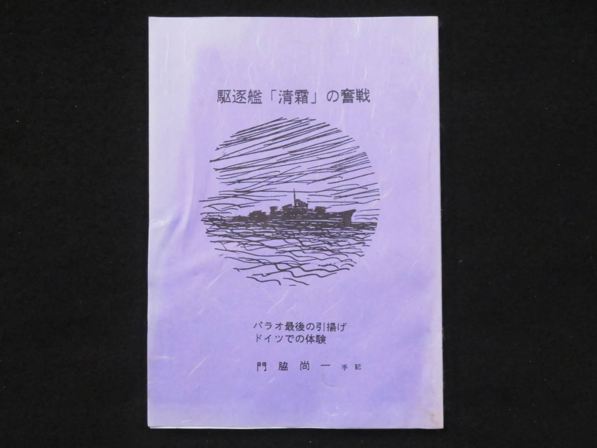 日本海軍『駆逐艦「清霜」の奮戦』門脇尚一 大東亜戦争 太平洋戦争 検