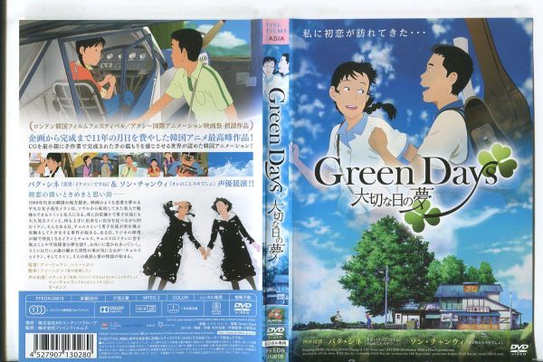 e1389 ■ケース無 R中古DVD「Green Days 大切な日の夢」 レンタル落ちの画像1