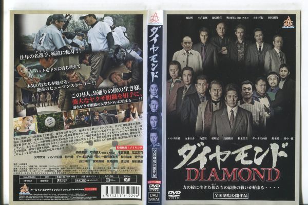 e1437 ■ケース無 R中古DVD「ダイヤモンド」高橋慶彦/町田啓太 レンタル落ちの画像1