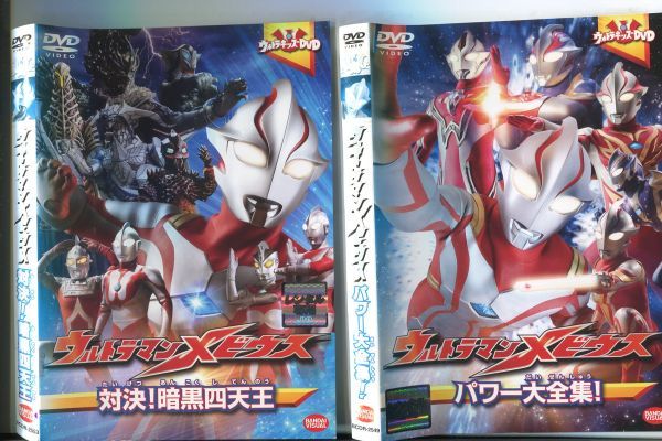 e1463 ■ケース無 R中古DVD「ウルトラマンメビウス 対決！暗黒四天王＋パワー大全集！」2本セット レンタル落ち_画像1