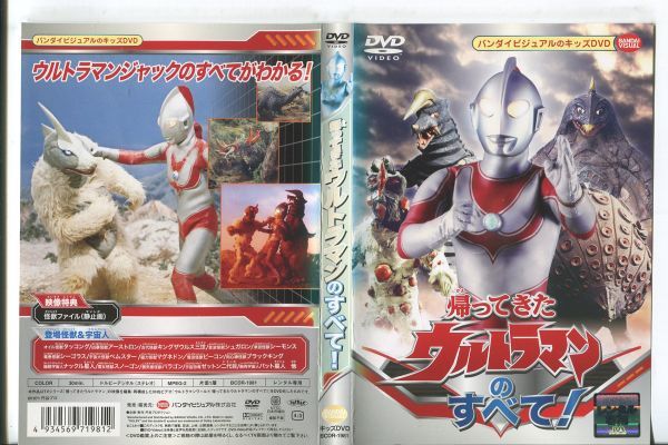 e1453 ■ケース無 R中古DVD「帰ってきた ウルトラマンのすべて！」 レンタル落ち_画像1