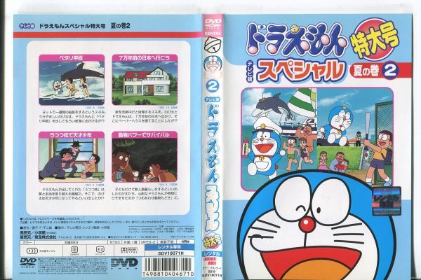 e1509 ■ケース無 R中古DVD「テレビ版 ドラえもん スペシャル 特大号 夏の巻 2」 レンタル落ちの画像1