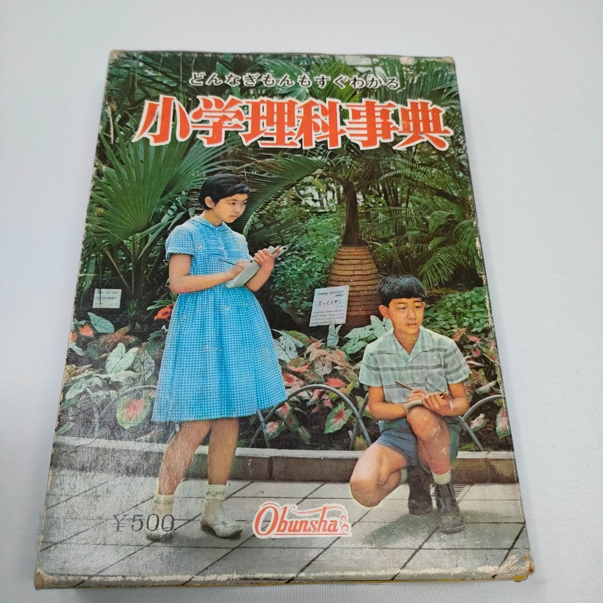 即決　送料込み　どんなぎもんもすぐわかる 小学理科事典 監修 竹内 均 国立科学博物館長理博 岡田 要 昭和38年10月1日 初版