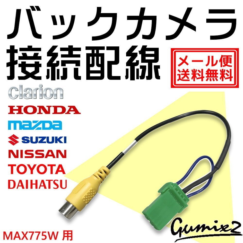 メール便 送料無料 MAX775W用 クラリオン バックカメラ 接続 配線 ハーネス 互換品 入力 変換 アダプター RCA リアカメラ ケーブル_画像1