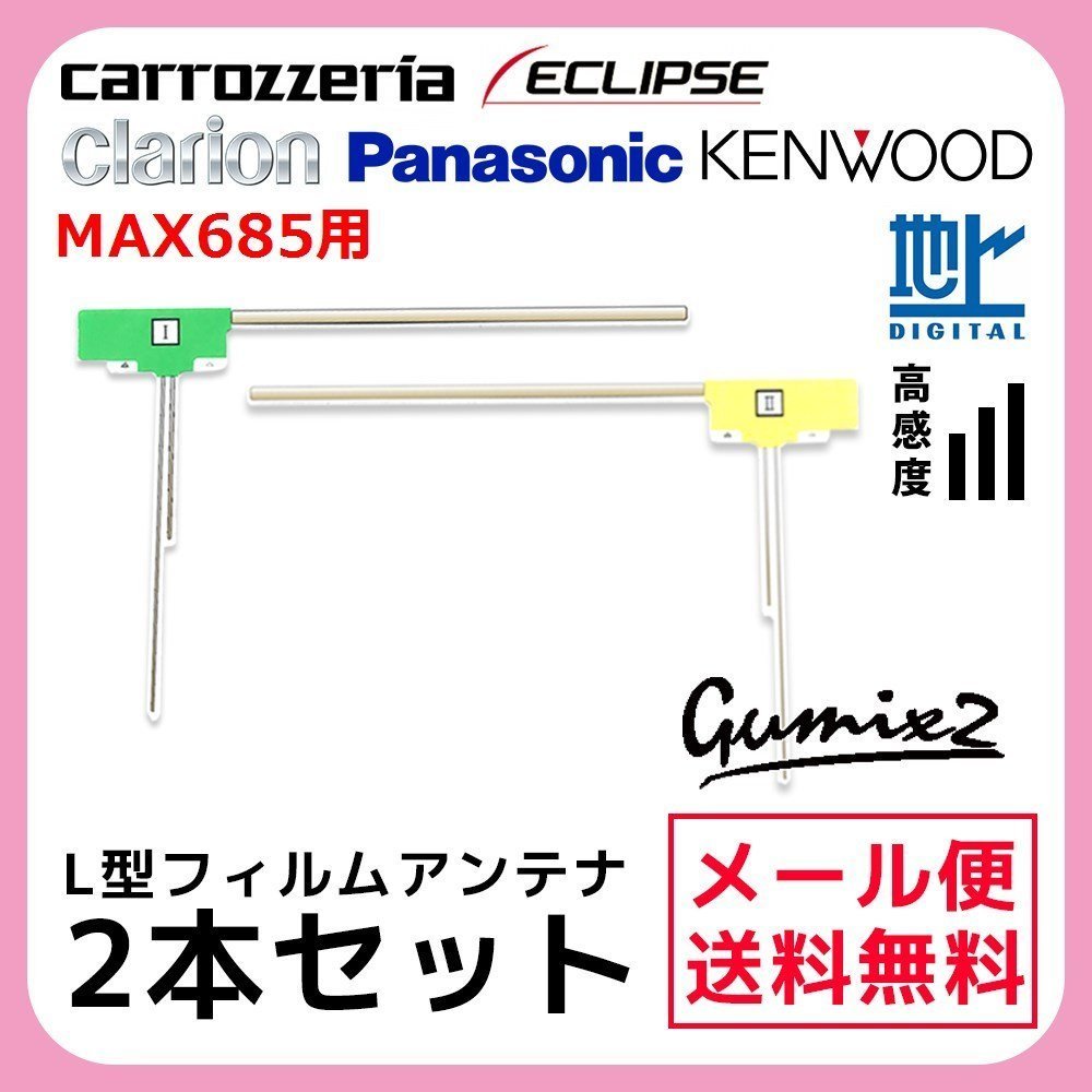 MAX685 用 メール便 送料無料 クラリオン L型 フィルムアンテナ 2枚 セット 高感度 ナビ 載せ替え 補修 2本_画像1