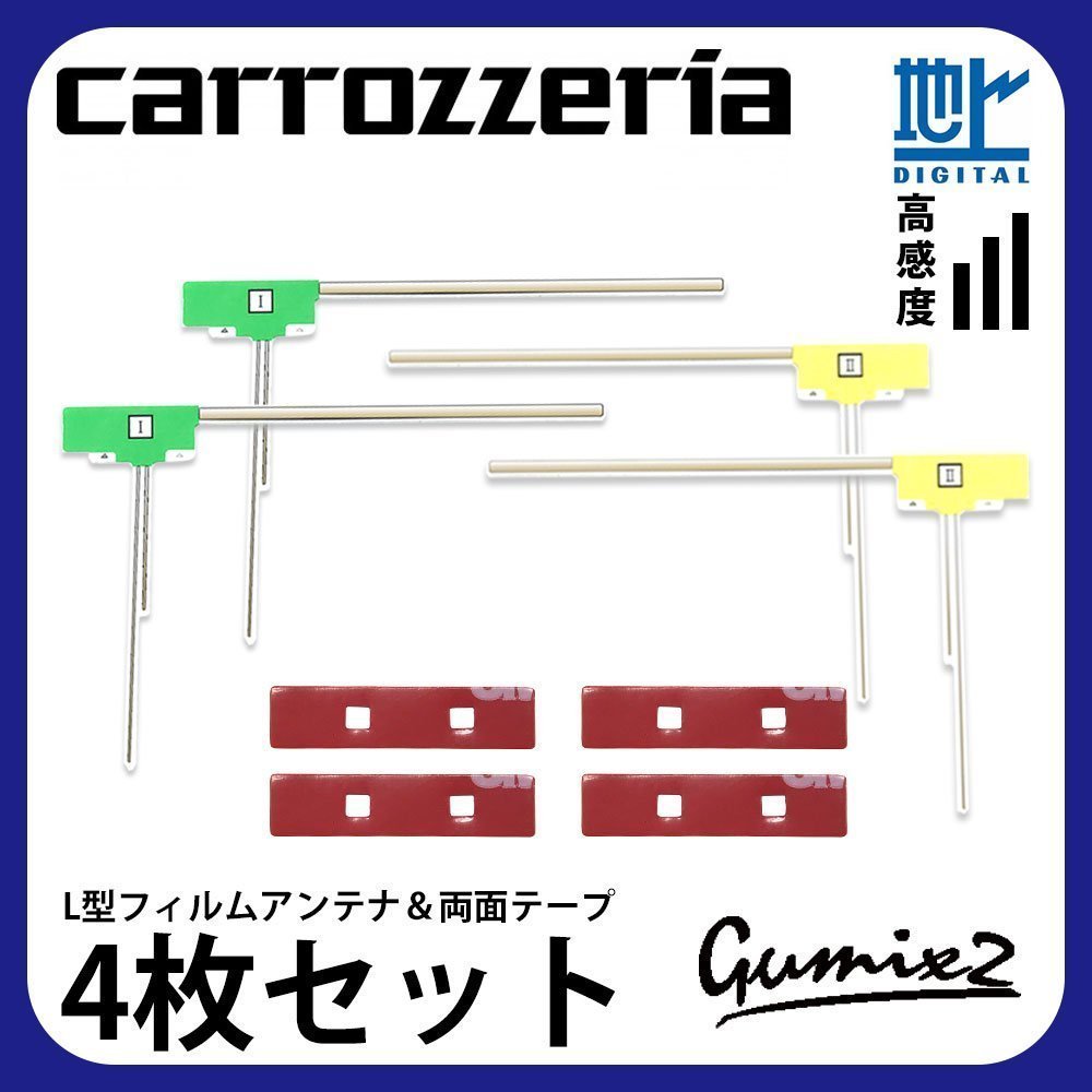 AVIC-RZ77 用 メール便 送料無料 カロッツェリア L型 フィルムアンテナ 両面テープ 4枚 セット 強力 3M 交換 ナビ 載せ替え_画像1