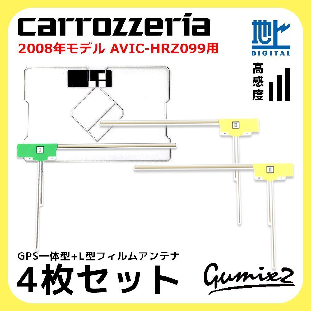 AVIC-HRZ099 用 2008年モデル カロッツェリア GPS一体型 L型 フィルムアンテナ 4枚 セット 高感度 高品質 ナビ 載せ替え 補修 交換 4本_画像1