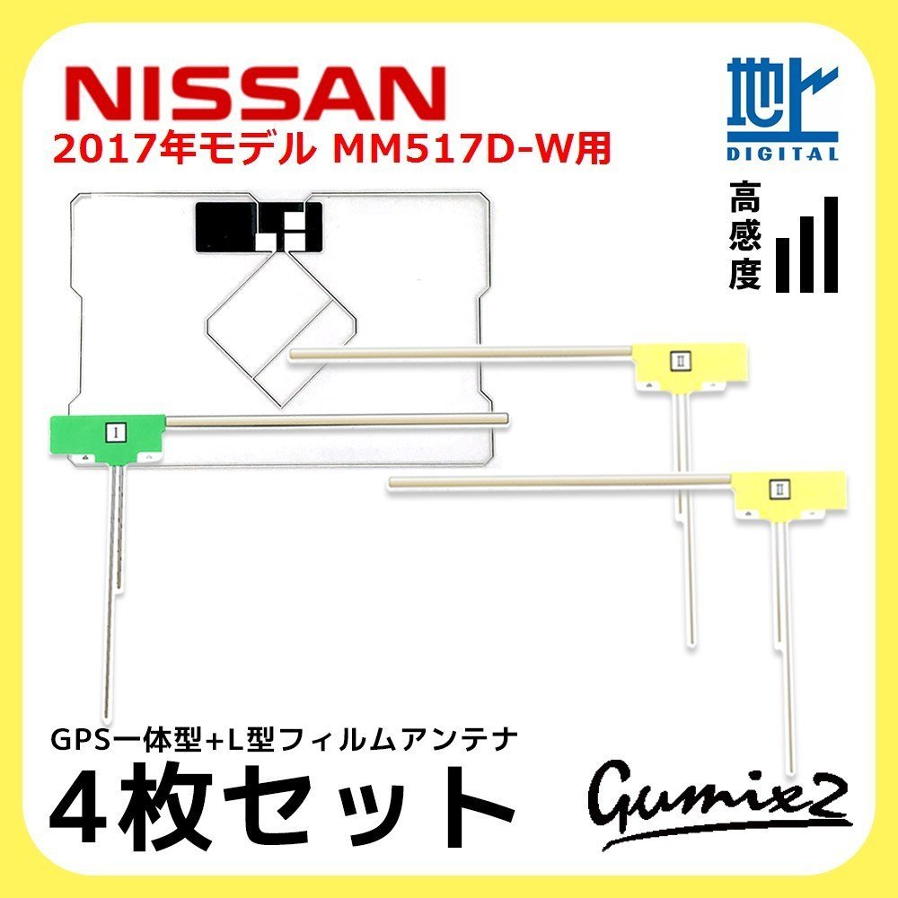 MM517D-W 用 2017年モデル 日産 GPS一体型 L型 フィルムアンテナ 4枚 セット 高感度 高品質 ナビ 載せ替え 補修 交換 4本_画像1