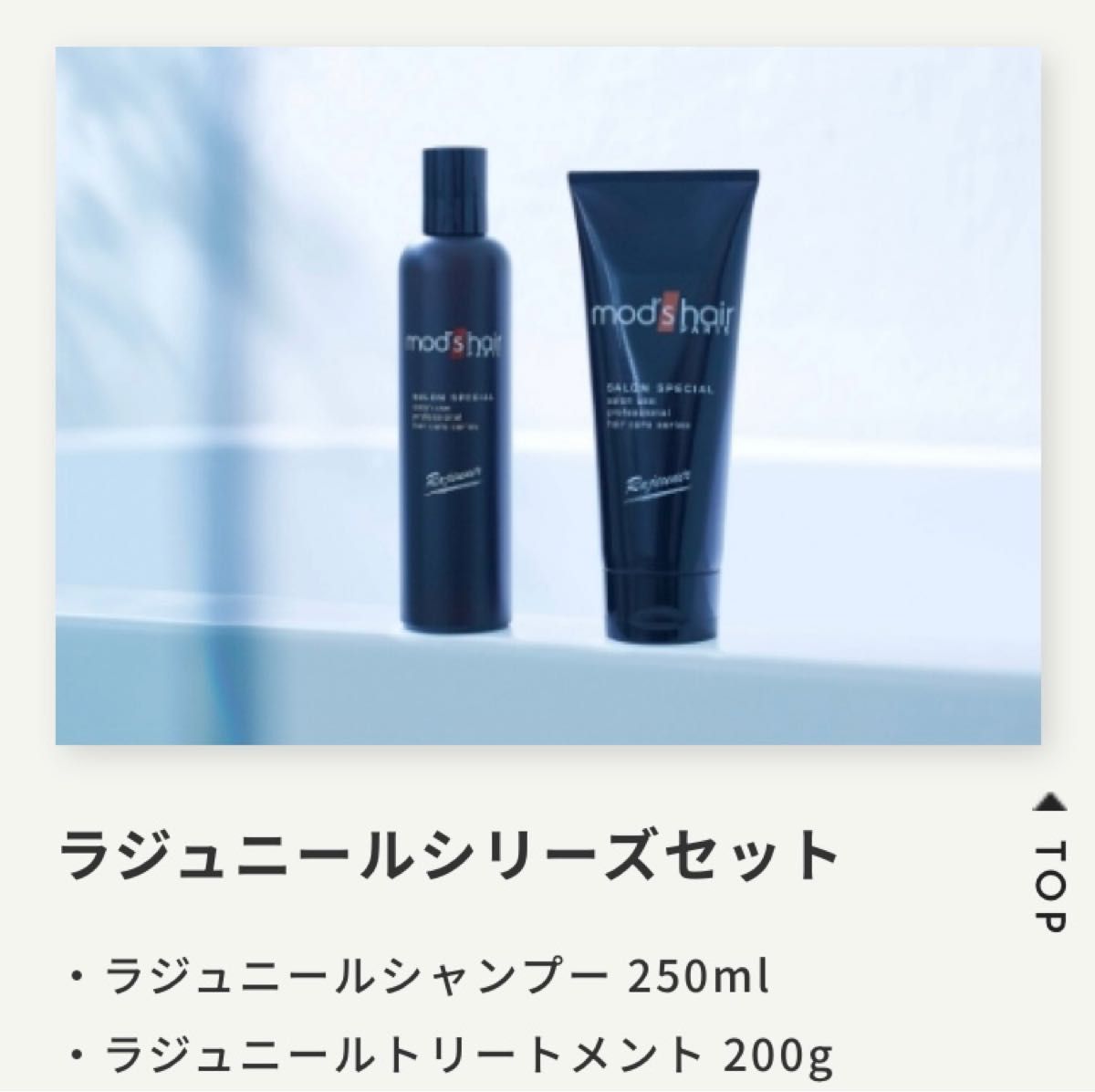 モッズヘア　ラジュニールシャンプー＆トリートメント　メンズ　ヘアケア　美容院　サロン　頭皮　新品