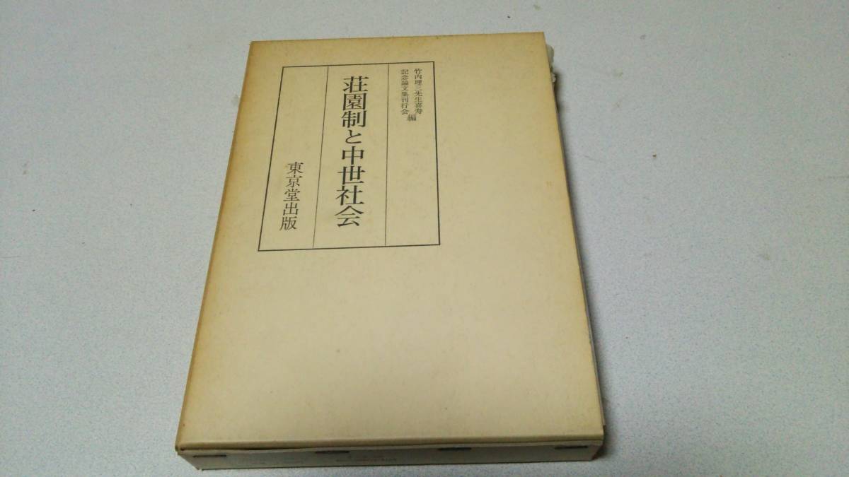 『荘園制と中世社会』竹内理三先生喜寿記念論文集刊行会編　東京堂出版_画像1