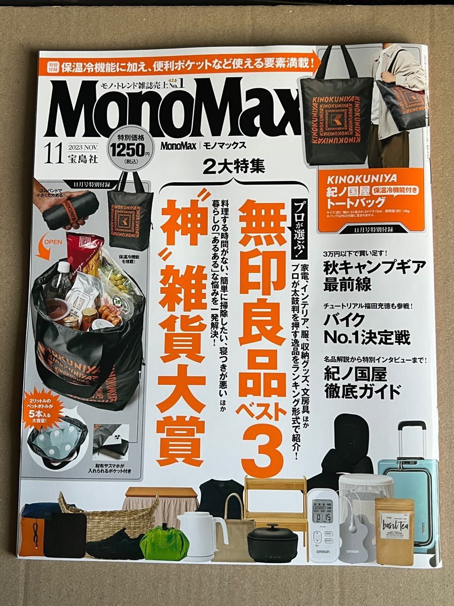 宝島社 MonoMax 2023年11月号 冊子のみ 付録なし